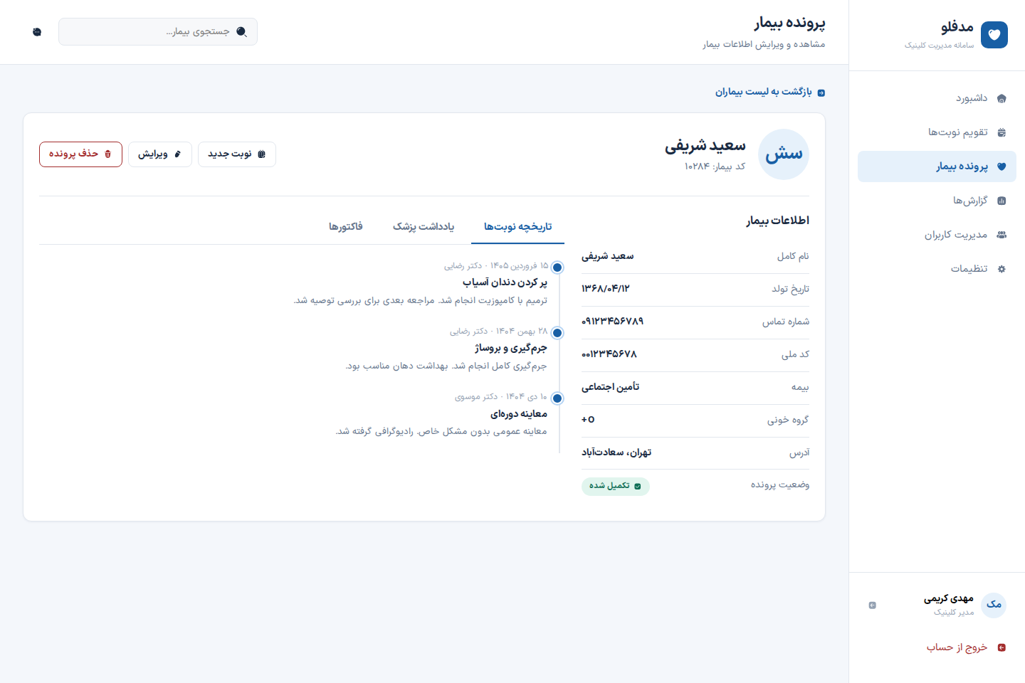 پرونده بیمار در مدفلو